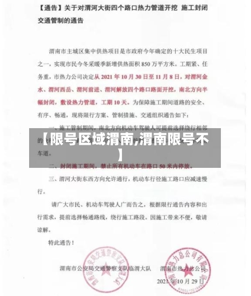 【限号区域渭南,渭南限号不】