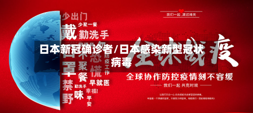 日本新冠确诊者/日本感染新型冠状病毒