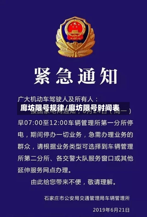 廊坊限号规律/廊坊限号时间表-第3张图片