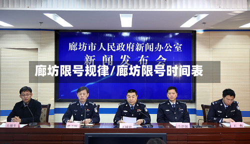 廊坊限号规律/廊坊限号时间表-第2张图片