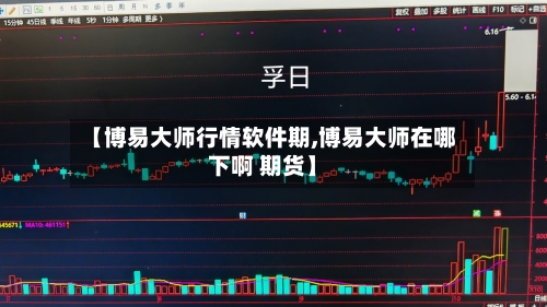 【博易大师行情软件期,博易大师在哪下啊 期货】